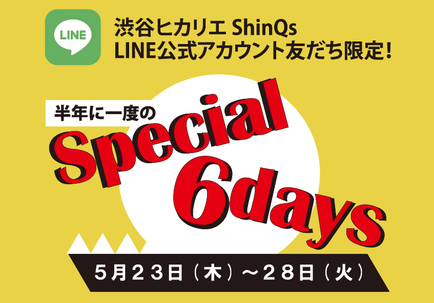 渋谷ヒカリエ ShinQs LINE公式アカウント 友だち限定 半年に一度のSpecial 6days